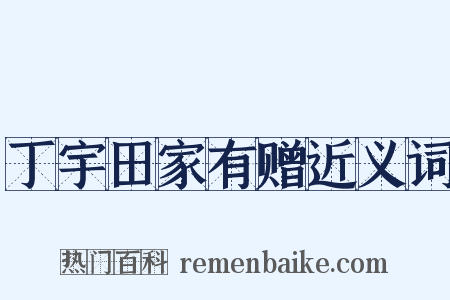 丁宇田家有赠近义词是什么意思的图片